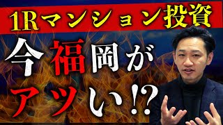 【福岡ワンルームマンション投資】今福岡がアツい！？