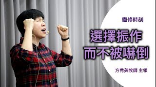 【靈修時刻】選擇振作而不被嚇倒～方秀美牧師 （基督教溝子口錫安堂）