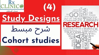 Cohort Studies  _ شرح مبسط _ Study Designs (4)