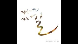 생활성가 - 02. 당신께로 가는 길 - 나정신 체칠리아의 3집 `당신께로 가는 길