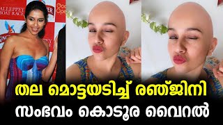 അവസാനം രഞ്ജിനി അത് ചെയ്തു,സംഭവം വൈറലായി | ranjini haridas new look malayalam latest videos !