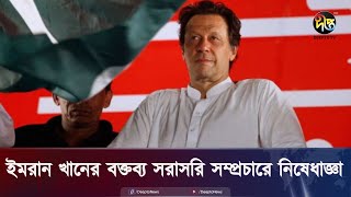 গ্রেপ্তার এড়াতে আগাম জামিন চাইবেন ইমরান খান || Imran Khan || Pakistan PM || Deepto News