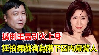 撲倒王晶惹怒邱淑貞釀大禍，消失18年，“玉女天後”假戲真做狂拍裸戲內幕曝光太驚人，爆紅時淪為階下囚原因終大白。【鲤娱记】#王晶#邱淑貞