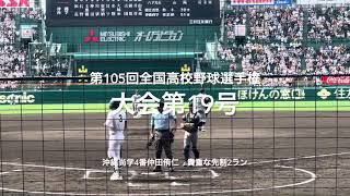 大会第19号は沖縄尚学4番仲田侑仁のレフトスタンドへの先制2ラン【大会第12日第1試合　沖縄尚学vs慶應義塾】#第105回全国高校野球選手権#大会第12日目#沖縄尚学#慶應義塾#甲子園球場#仲田侑仁