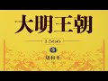 035｜大明王朝1566①