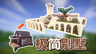 【MC梦想改造家】迷之小屋爆改极简异国风情别墅！违章扩建的家！