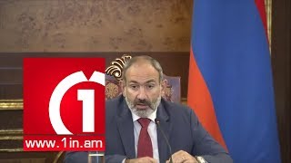 Նիկոլ Փաշինյանի խոսքը Հակակոռուպցիոն քաղաքականության խորհրդի նիստում