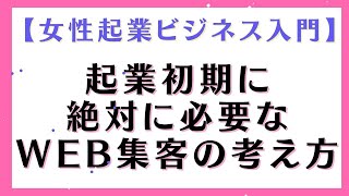 【女性起業ビジネス入門】起業初期に絶対に必要なWEB集客の考え方① / オンライン女性起業スクール　高藤ひろみ