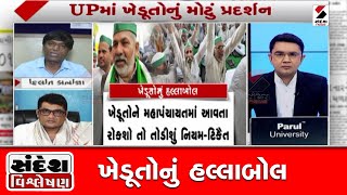 સંદેશ વિશ્લેષણ - ખેડૂતોનું હલ્લાબોલ @SandeshNewsTV