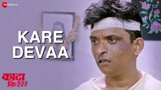 Kare Devaa | Kata Kirrr | Swapnil Bandodkar | Kamlesh Sawant, Suresh Wishwakarma, Prajkta Gaykawad