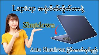 Laptop အဖုံးပိတ်လိုက်တာနဲ့ Auto shutdown ဖြစ်အောင်လုပ်နည်း