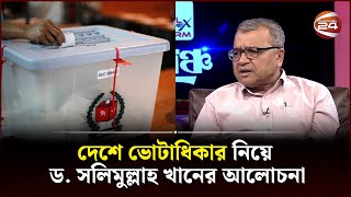 দেশে ভোটাধিকার ও ইতিহাস নিয়ে অধ্যাপক ড. সলিমুল্লাহ খানের আলোচনা | Election in Bangladesh