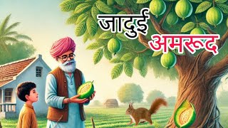 जादुई अमरूद || Hindi kahaniya || Hindi moral story jaadui amrud || Rg Cartoon kahaniya || stories ||