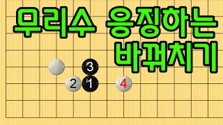 baduk school 바둑스쿨/ 오늘의 강좌 / 무리수 응징하는 바꿔치기