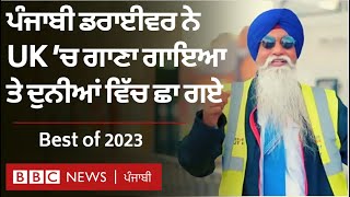 UK 'ਚ ਜਦੋਂ ਪੰਜਾਬੀ ਬੱਸ ਡਰਾਈਵਰ ਨੇ ਗਾਇਆ ਗਾਣਾ ਤਾਂ ਪੈ ਗਈਆਂ ਹਰ ਪਾਸੇ ਧਮਾਲਾ | 𝐁𝐁𝐂 𝐏𝐔𝐍𝐉𝐀𝐁𝐈