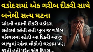 વડોદરામાં એક ગરીબ દીકરી સાથે બનેલી સત્ય ઘટના | રડાવી દે તેવી કહાની | emotional story | sad story |