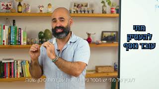 בונים עסק מנצח, שיעור 8 - העובד הראשון