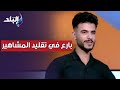 «الزعيم واللمبي وكمال الشناوي».. محمود سمير صانع محتوى بارع في تقليد المشاهير