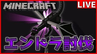 【マイクラ】死んだら即終了ハードコアエンドラ討伐【Java版】