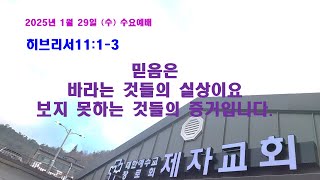 (구례제자교회)히11:1- 3 믿음은 바라는 것들의 실상이요 보지 못하는 거들의 증거입니다