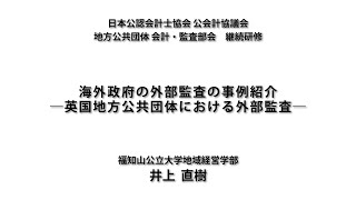 継続研修講座「事例研修（短時間研修）：海外政府の外部監査の事例紹介―英国地方公共団体における外部監査―」概要