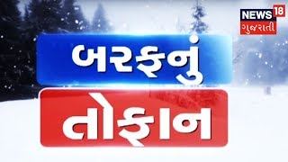 અમેરિકામાં સદીની સૌથી ભયાનક ઠંડી, જનજીવન ઠપ્પ થઇ ગયું | SAMACHAR SATAT | News18 Gujarati