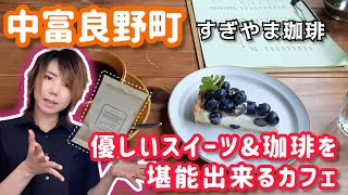 【中富良野町】すぎやま珈琲の心も体もホッと落ち着く珈琲を見せびらかす！【北海道】【札幌YouTuber】【珈琲女子】