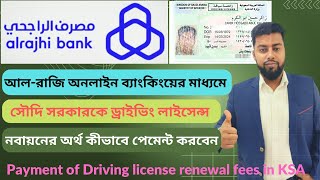 How to Pay Saudi driving license fee through Al-Rajhi Online banking|KSA ড্রাইভিং লাইসেন্স নবায়ন ফি