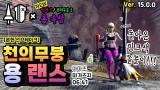 용 속성 커스텀은 이렇게 짜 봤습니다! 아마츠마가츠치 vs 랜스(06:37)