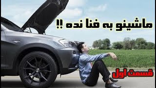 ماشینتو به فنا نده !! (قسمت اول)