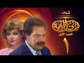 مسلسل ليالي الحلمية الجزء الأول الحلقة 1 - يحيى الفخراني - صفية العمري