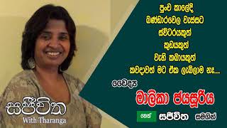 Unlimited Sajeewitha - 2019.10.18 - Dr. Malika Jayasooriya