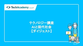 【ダイジェスト】「AIと現代社会」わくわく！テクノロジー講座2022年8月