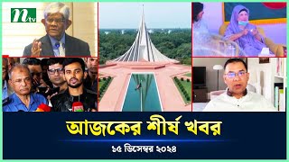 🟢 Today's Top News | আজকের শীর্ষ খবর | 15 December 2024 | NTV News