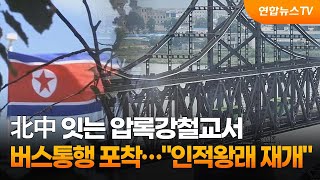 北中 잇는 압록강철교서 버스통행 포착…\