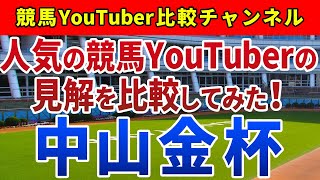 中山金杯2021 の競馬YouTuber見解を徹底比較！人気馬を不安視する声が多め！？