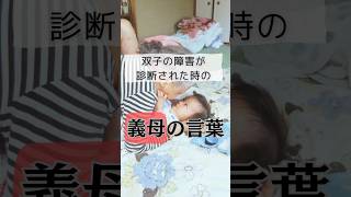 【義母の忘れられない言葉】#shorts #発達障害 #知的障害 #自閉症 #双子育児 #子供 #義母