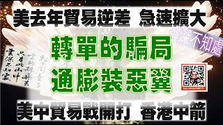 亞洲我最驫20250206  轉單的騙局  通膨裝惡翼