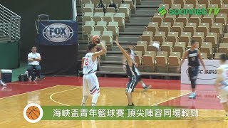 海峽盃青年籃球賽 頂尖陣容同場較勁