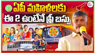 🔴LIVE: ఏపీలో మహిళలకు ఉచిత బస్సు ప్రయాణం | Free Bus Scheme For Women | CM Chandrababu