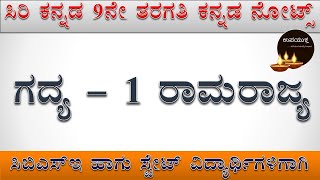 Class 09 Kannada Notes | ರಾಮ ರಾಜ್ಯ | Rama Rajya Lesson | Kannada Notes