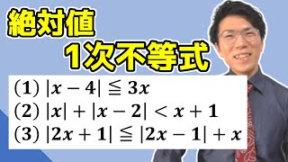 【高校数学】絶対値の1次不等式まとめ 1-14.5【数学Ⅰ】