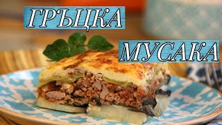 Гръцка мусака с патладжан, тиквички и картофи