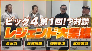 【レジェンド大集結】ビッグ4　第1回！？対談（藤波辰爾・長州力・蝶野正洋・武藤敬司）