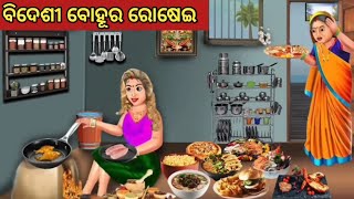 ବିଦେଶୀ ବୋହୂର ରୋଷେଇ || Odia Fairy Tales || Odia Moral Stories || Odia Story || Odia Gapa ||