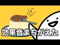 なんか効果音がおかしいアニメ