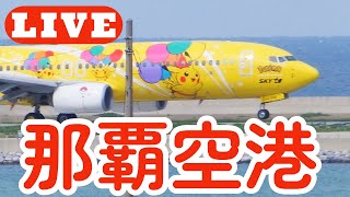 那覇空港 ライブカメラ～LIVE@Naha AirBase\u0026Airport OKINAWA Japan PlaneSpotting