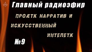 Главный радиоэфир №9 - Проӕтк Нарратив и Искусственный Интелетк