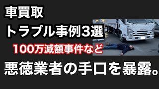 中古車買取悪徳業者の手口暴露！100万減額事件などトラブル事例3選。中古車業界の闇。