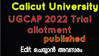 കാലിക്കറ്റ് യൂണിവേഴ്സിറ്റി ബിരുദപ്രവേശനം ട്രയൽ അലോട്ട്മെന്റ് പ്രസിദ്ധികരിച്ചു/അപേക്ഷ എഡിറ്റ് ചെയ്യാം